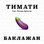 Фото Тимати - Баклажан (feat.Рекорд Оркестр)