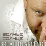 Обложка на онлайн радио: Виталий Аксёнов - Золотые врата