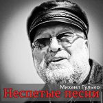 Обложка на онлайн радио: Михаил Гулько - Мурка