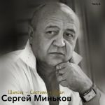 Фото Сергей Миньков - Шансон