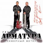 Обложка на онлайн радио: Арматура - Сизари