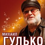 Фото Михаил Гулько - Ваше благородие