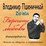 Обложка на онлайн радио: Владимир Пшеничный - Помнишь девочка