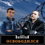 Обложка на онлайн радио: группа Запретка - Освободился