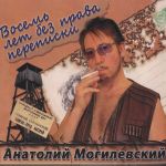 Обложка на онлайн радио: Анатолий Могилевский - Жиганская любовь