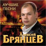 Обложка на онлайн радио: Алексей Брянцев - Без нежности твоей