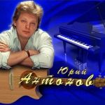 Обложка на онлайн радио: Юрий Антонов - Я не жалею ни о чем
