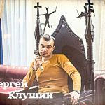 Фото Сергей Клушин - До скорой встречи