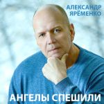 Фото Александр Ярёменко - Ангелы спешили