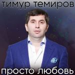 Фото Тимур Темиров - Просто любовь