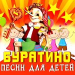 Фото Нина Бродская - Буратино