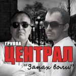 Фото Группа «Централ» - Осень (feat. Дмитрий Бирюков)