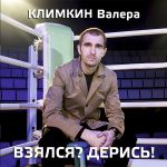 Фото Валерий Климкин - За что попало не берись