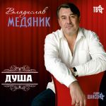 Обложка на онлайн радио: Владислав Медяник - Заедьте к маме