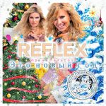 Фото Reflex - Это Новый Год