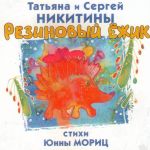 Обложка на онлайн радио: Татьяна и Сергей Никитины - Это очень интересно