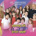 Фото Хор Новая Волна - Нарисуй этот мир