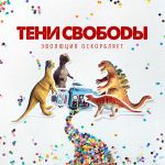 Фото Тени Свободы - Я не Твой Герой