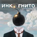 Фото Инкогнито - Наши голоса