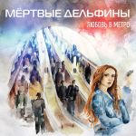 Фото Мёртвые дельфины - Мёртвый город