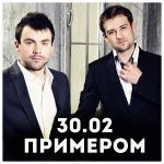 Фото 30.02 - Примером