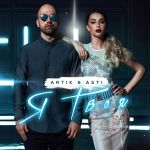 Фото Artik & Asti - Я Твоя