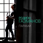Обложка на онлайн радио: Родион Газманов - Парами