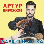 Фото Артур Пирожков - Алкоголичка