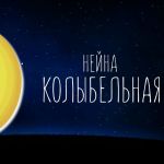 Фото Нейна - Колыбельная