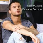 Фото Сергей Лазарев - Биение Сердца