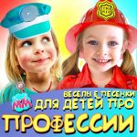 Фото Maya and Mary - Детская Песня Про Профессии