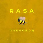Фото RASA - Пчеловод (Ramirez Remix)