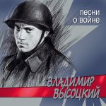 Обложка на онлайн радио: Владимир Высоцкий - Песня самолёта-истребителя