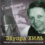 Обложка на онлайн радио: Эдуард Хиль - Баллада о солдате