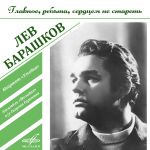 Обложка на онлайн радио: Лев Барашков/Инструментальный ансамбль «Мелодия» - Мгновения (из фильма «Семнадцать мгновений весны»)
