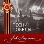 Обложка на онлайн радио: Лев Лещенко - Идёт солдат по городу