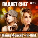 Фото In-Grid - Падает Снег (feat. Жанна Фриске)