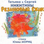 Фото Татьяна и Сергей Никитины - Слониха, слоненок и слон