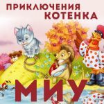 Фото Анатолий Кузнецов - Приключения котёнка Миу