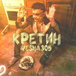 Фото Vesna305 - Кретин