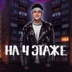 Фото Хабиб - На 4 Этаже