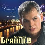 Фото Алексей Брянцев - Спасибо,что ты есть