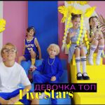 Фото Five Stars - Девочка ТОП