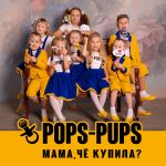 Фото Pops-Pups - Мама, чё купила?