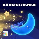 Фото Цветняшки - Сказки для спящих ребят