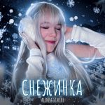 Фото Alenka Star Be - Снежинка