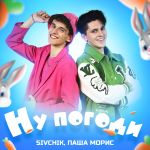 Фото SIVCHIK & Паша Морис - Ну погоди