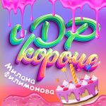 Фото Милана Филимонова - С ДР КОРОЧЕ!