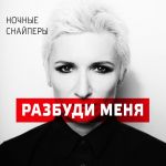 Фото Ночные Снайперы - Разбуди меня