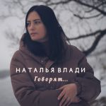 Фото Наталья Влади - Говорят